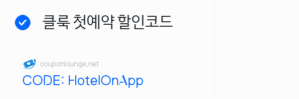 클룩 클룩 첫예약 할인코드