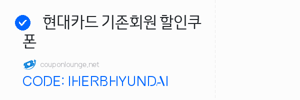 아이허브 현대카드 기존회원 할인쿠폰