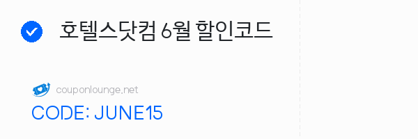 호텔스닷컴 호텔스닷컴 6월 할인코드