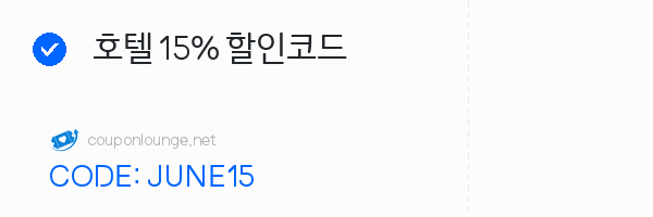 호텔스닷컴 호텔 15% 할인코드