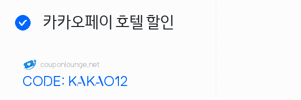 트립닷컴 카카오페이 호텔 할인