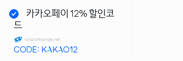트립닷컴 카카오페이 12% 할인코드