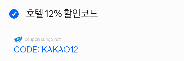 트립닷컴 호텔 12% 할인코드