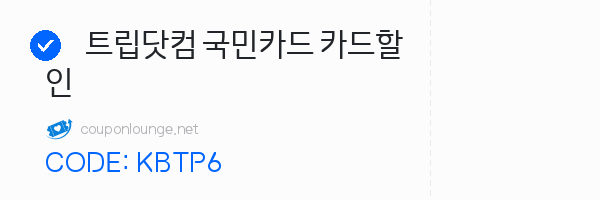 트립닷컴 트립닷컴 국민카드 카드할인