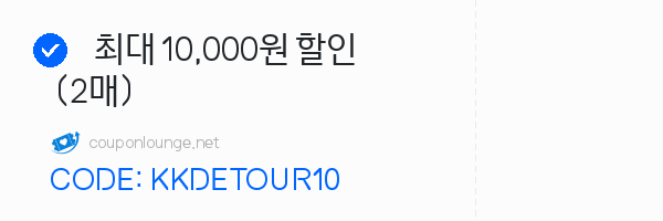 KKday 최대 10,000원 할인 (2매)