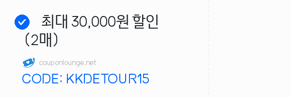 KKday 최대 30,000원 할인 (2매)