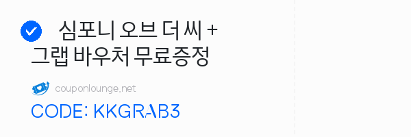 KKday 심포니 오브 더 씨 + 그랩 바우처 무료증정