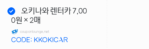 KKday 오키나와 렌터카 7,000원 × 2매