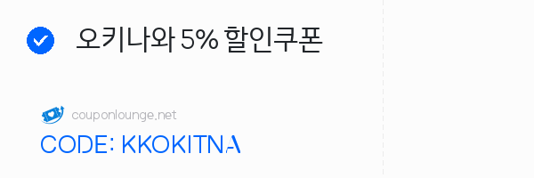 KKday 오키나와 5% 할인쿠폰