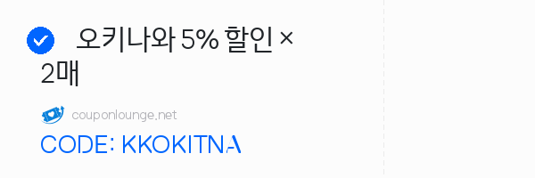 KKday 오키나와 5% 할인 × 2매