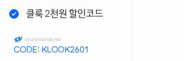 클룩 클룩 2천원 할인코드