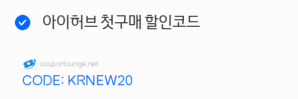 아이허브 아이허브 첫구매 할인코드