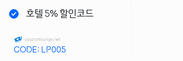 호텔스닷컴 호텔 5% 할인코드