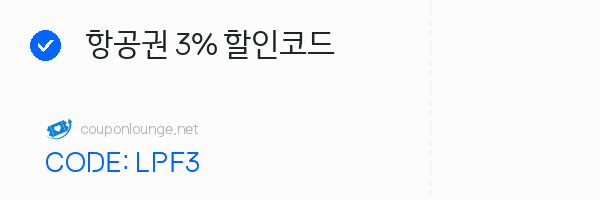 트립닷컴 항공권 3% 할인코드