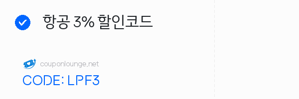 트립닷컴 항공 3% 할인코드