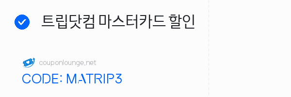 트립닷컴 트립닷컴 마스터카드 할인