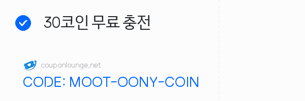 무툰 30코인 무료 충전