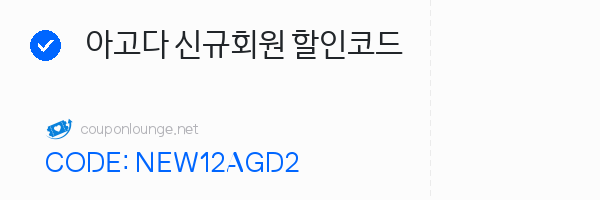 아고다 아고다 신규회원 할인코드