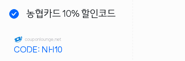 호텔스닷컴 농협카드 10% 할인코드