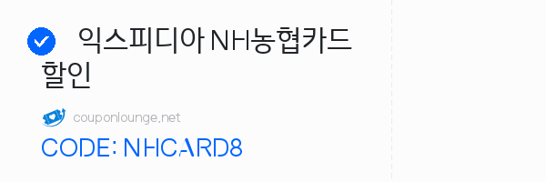 익스피디아 익스피디아 NH농협카드 할인