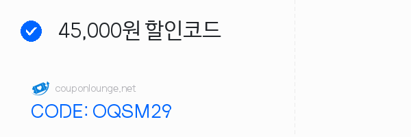 알리익스프레스 45,000원 할인코드