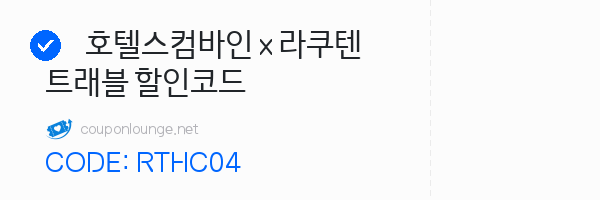 호텔스컴바인 호텔스컴바인 x 라쿠텐 트래블 할인코드