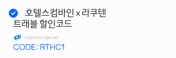 호텔스컴바인 호텔스컴바인 x 라쿠텐 트래블 할인코드