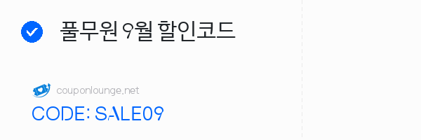 풀무원 풀무원 9월 할인코드