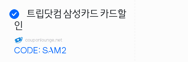 트립닷컴 트립닷컴 삼성카드 카드할인
