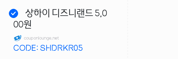 KKday 상하이 디즈니랜드 5,000원