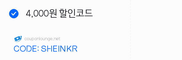 SHEIN 4,000원 할인코드