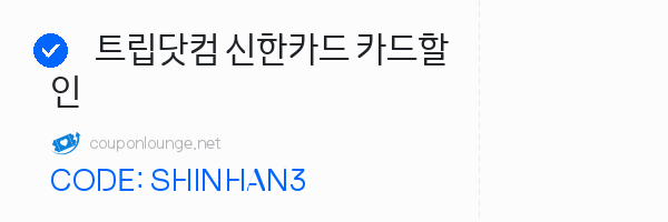 트립닷컴 트립닷컴 신한카드 카드할인