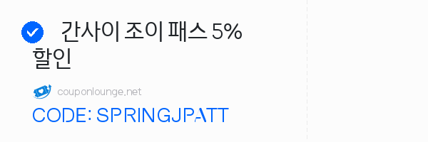 클룩 간사이 조이 패스 5% 할인