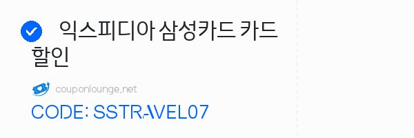 익스피디아 익스피디아 삼성카드 카드할인