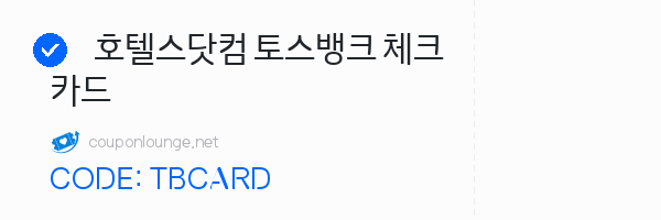 호텔스닷컴 호텔스닷컴 토스뱅크 체크카드