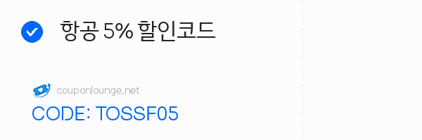 트립닷컴 항공 5% 할인코드
