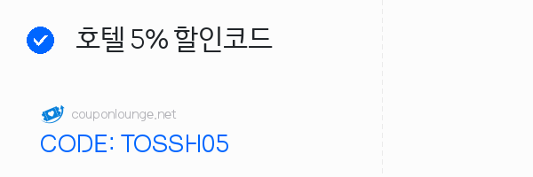 트립닷컴 호텔 5% 할인코드