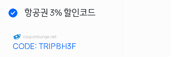 트립닷컴 항공권 3% 할인코드