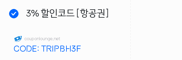 트립닷컴 3% 할인코드 [항공권]