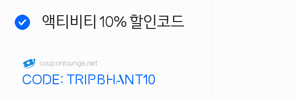 트립닷컴 액티비티 10% 할인코드
