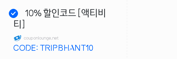 트립닷컴 10% 할인코드 [액티비티]