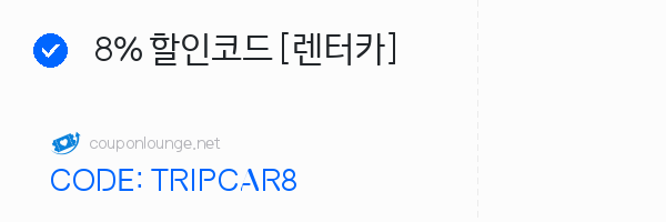 트립닷컴 8% 할인코드 [렌터카]