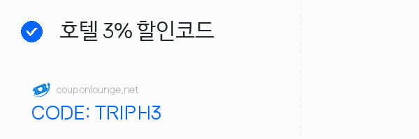 트립닷컴 호텔 3% 할인코드