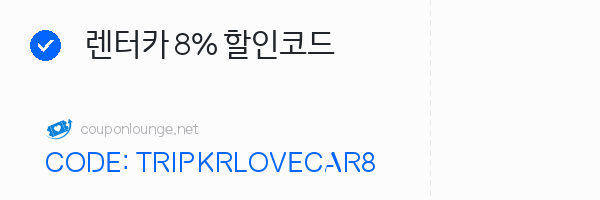 트립닷컴 렌터카 8% 할인코드