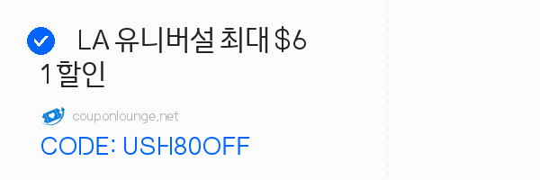 KKday LA 유니버설 최대 $61 할인