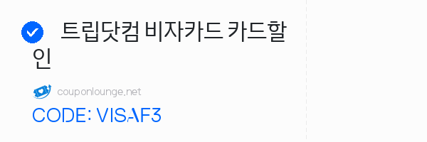 트립닷컴 트립닷컴 비자카드 카드할인