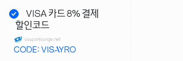 익스피디아 VISA 카드 8% 결제 할인코드