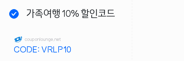 호텔스닷컴 가족여행 10% 할인코드
