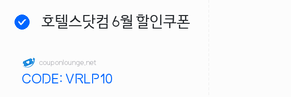 호텔스닷컴 호텔스닷컴 6월 할인쿠폰