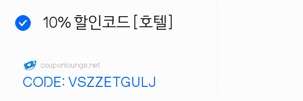 트립닷컴 10% 할인코드 [호텔]